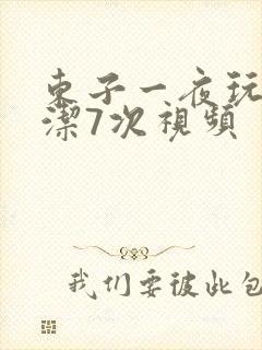 东子一夜玩弄白洁7次视频