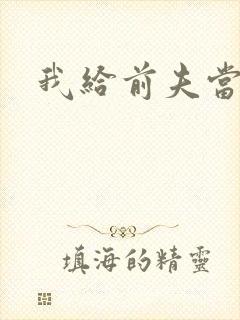 我给前夫当继母