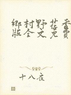 乡村野花香完整版全文免费阅读