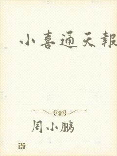 小喜通天报封面