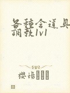 各种含道具高h调教1v1