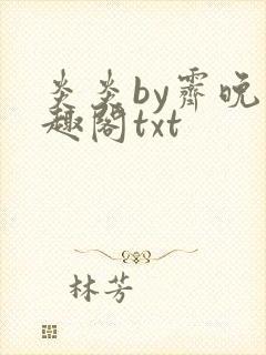 炎炎by霁晚笔趣阁txt