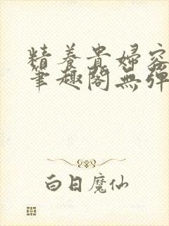 精养贵妇容子君笔趣阁无弹窗封面