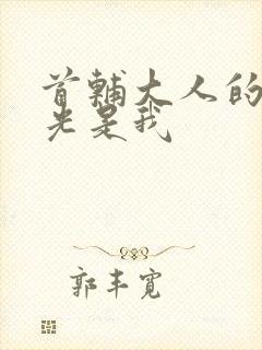 首辅大人的白月光是我