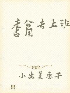 老公去上班公公占用