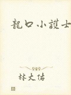 龙口小护士封面