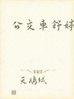 公交车舒婷封面