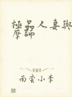 极品人妻与男按摩师封面