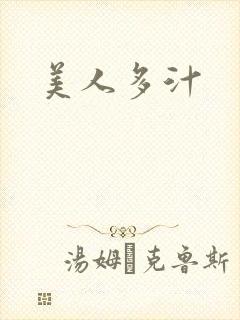 美人多汁