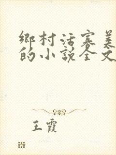 乡村活寡美人沟的小说全文免费阅读的