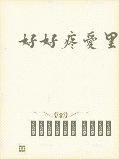 好好疼爱里面
