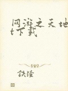 网游之天地txt下载