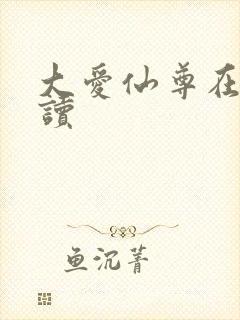 大爱仙尊在线阅读