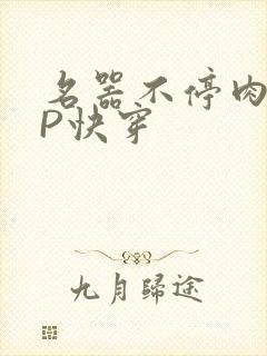 名器不停肉肉NP快穿