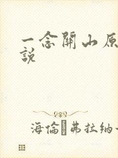 一念关山原著小说