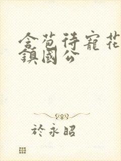 含苞待宠花婉柔镇国公