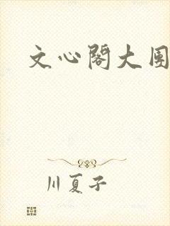 文心阁大团结