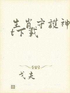 生肖守护神txt下载