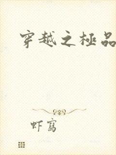 穿越之极品色妃