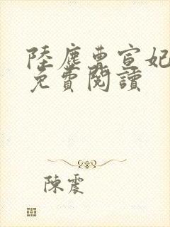 陆尘曹宣妃全文免费阅读