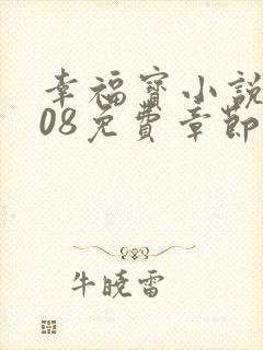 幸福宝小说8008免费章节排行