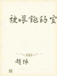 被喂饱的室友封面