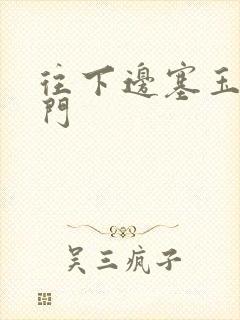 往下边塞玉器出门封面