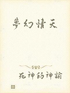 梦幻情天