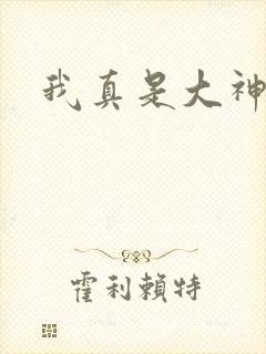 我真是大神医封面