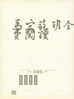 马宏苏玥全文免费阅读