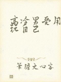 高冷男受用钢笔玩自己封面