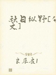 秋日纵野[公路文]