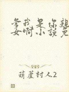 爹我是你亲生闺女啊小说免费阅读封面