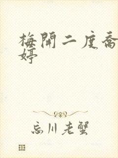 梅开二度乔枫李婷