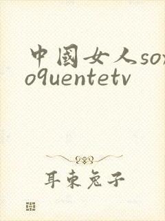 中国女人soxo9uentetv