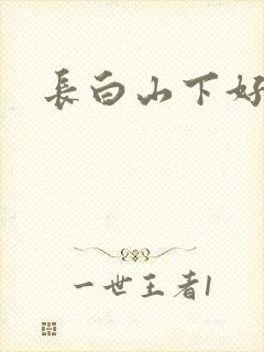 长白山下好种田