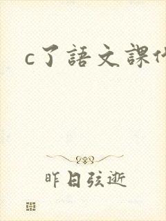 c了语文课代表