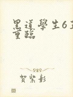 黑道学生6王者重临封面