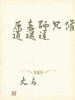 原来师兄修的是逍遥道