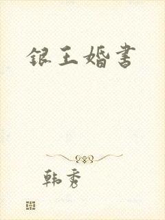 银王婚书