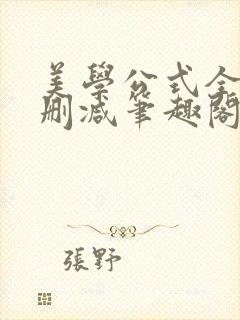 美学公式全文无删减笔趣阁