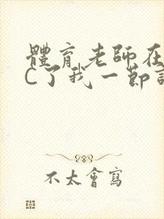 体育老师在单杠C了我一节课网封面