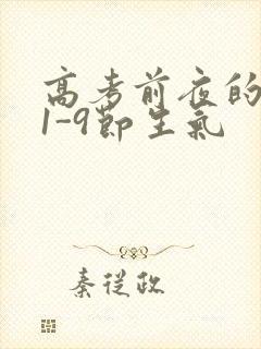 高考前夜的宾馆1-9节生气