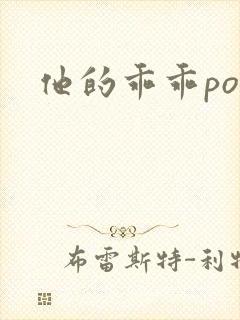 他的乖乖pop封面