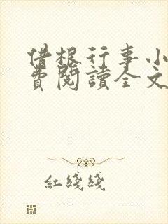 借根行事小说免费阅读全文在线阅笔趣无弹窗