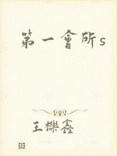 第一会所s