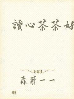 读心茶茶好萌