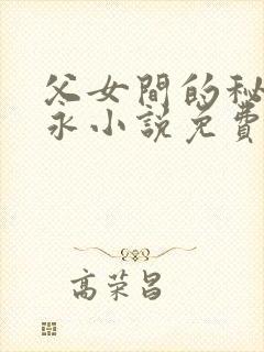 父女间的秘密赵永小说免费阅读