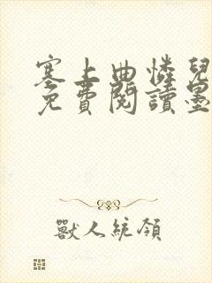 塞上曲怜儿全文免费阅读墨已入水是什么歌