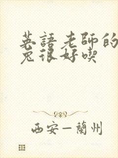 英语老师的大兔兔很好吃封面